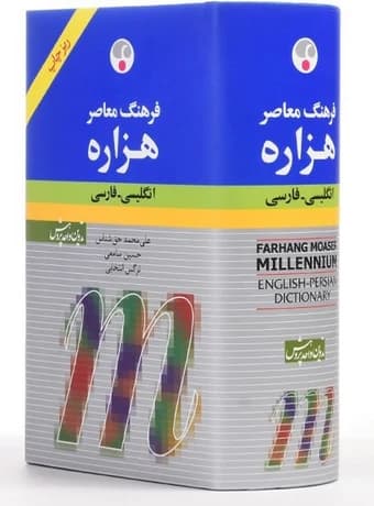 فرهنگ معاصر هزاره تک جلدی انگلیسی – فارسی ریزچاپ — تصویر ۲