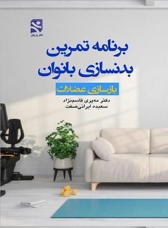 برنامه تمرین بدنسازی بانوان (بازسازی عضلات) — تصویر ۲