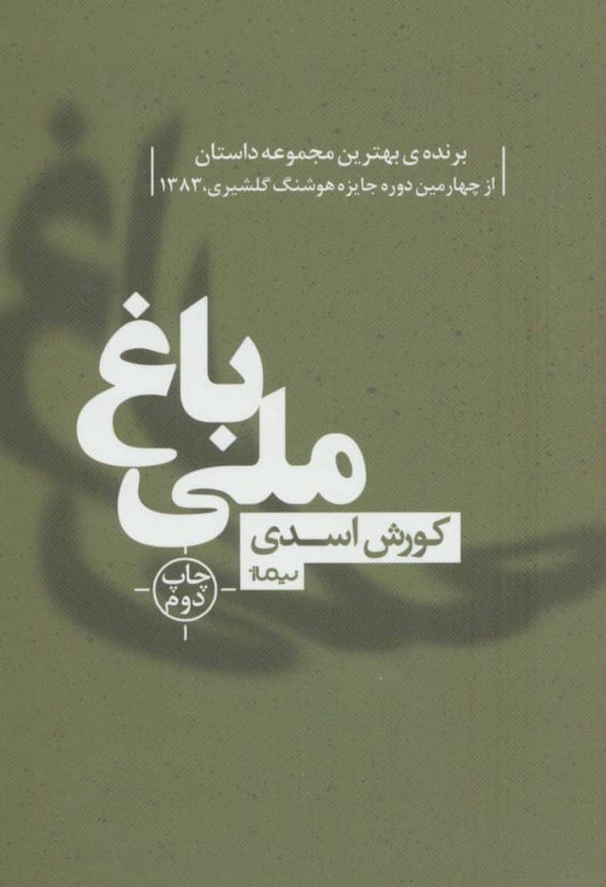 دانلود کتاب صوتی باغ ملی
