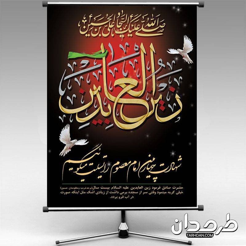 طرح بنر شهادت امام سجاد علیه السلام