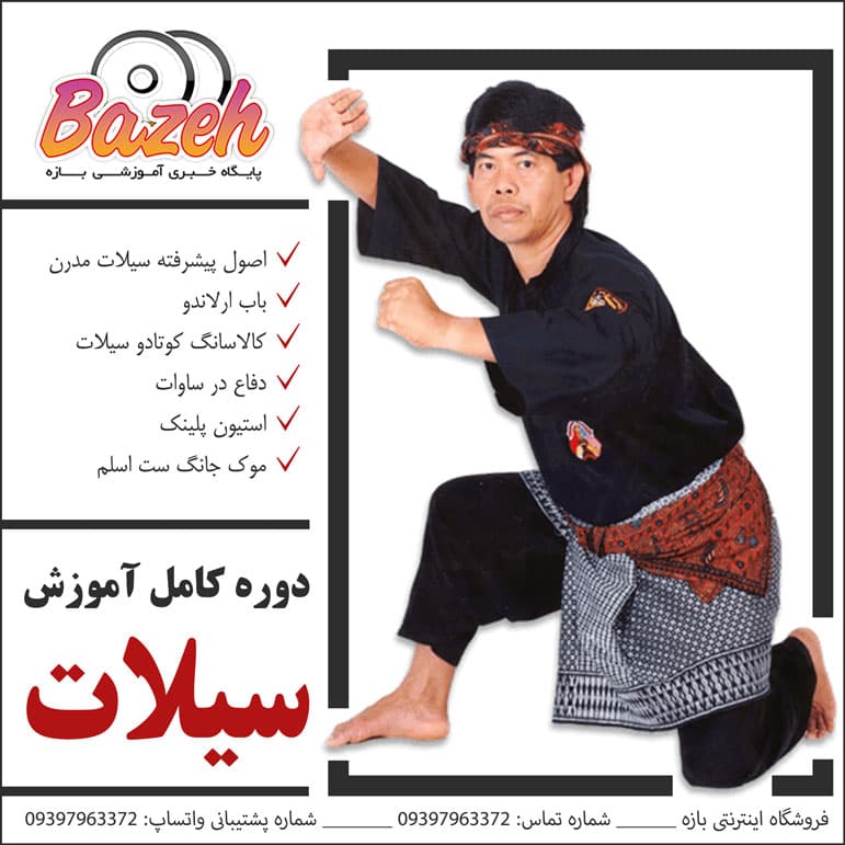 آموزش پنجاک سیلات : نسخه کامل دانلودی