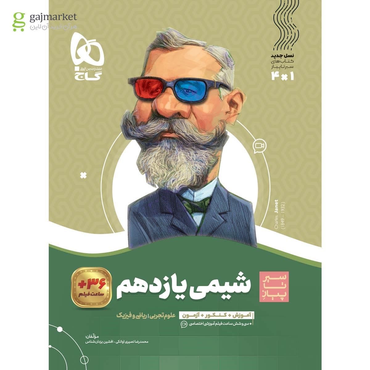 کتاب شیمی یازدهم سری سیر تا پیاز 1404