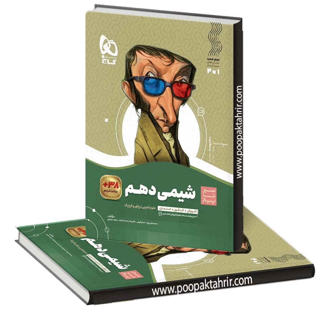 کتاب شیمی دهم سری سیر تا پیاز 1404