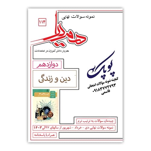 نمونه سوالات دین و زندگی دوازدهم همیار