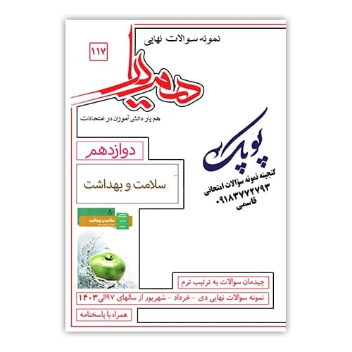 نمونه سوالات سلامت و بهداشت دوازدهم همیار — تصویر ۲