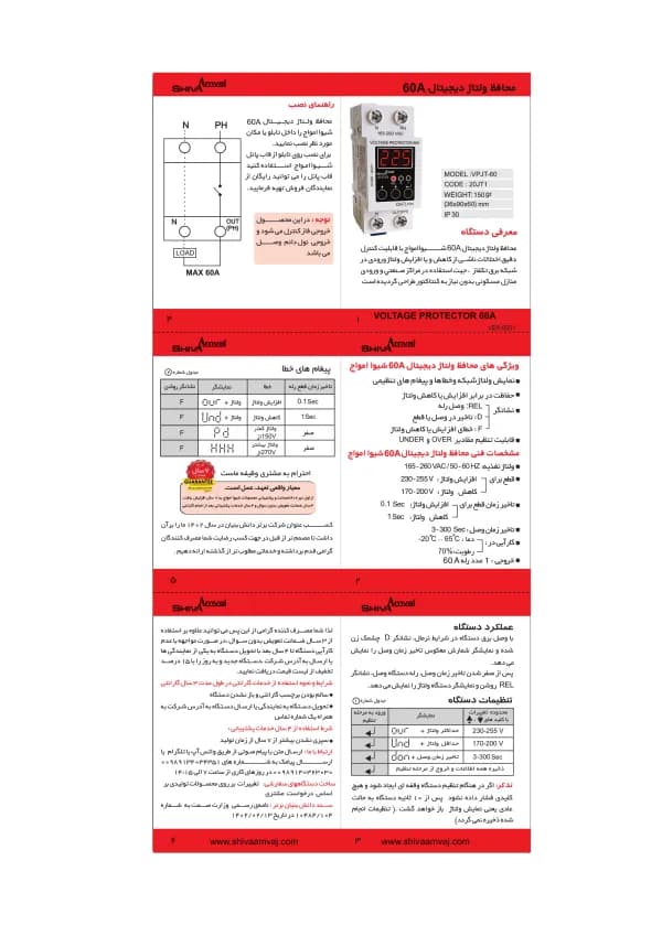 محافظ ولتاژ و جریان 60 آمپر شیوا امواج مدل VAJT-60 — تصویر ۳
