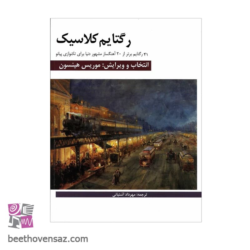 کتاب رگتایم کلاسیک 41 رگتایم برتر از 20 آهنگساز مشهور دنیا برای تکنوازی پیانو اثر موریس هینسون انتشارات هنر و فرهنگ — تصویر ۲