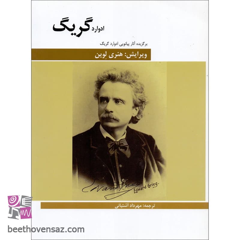 کتاب برگزیده آثار پیانویی ادوارد گریگ اثر ادوارد گریگ انتشارات هنر و فرهنگ