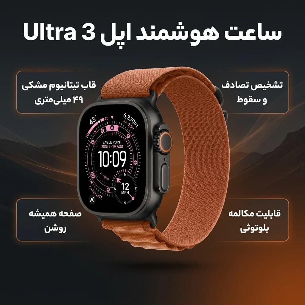 ساعت هوشمند ۴۹ میلیمتری اپل مدل Ultra 3 با قاب تیتانیوم مشکی و بند Alpine — تصویر ۳
