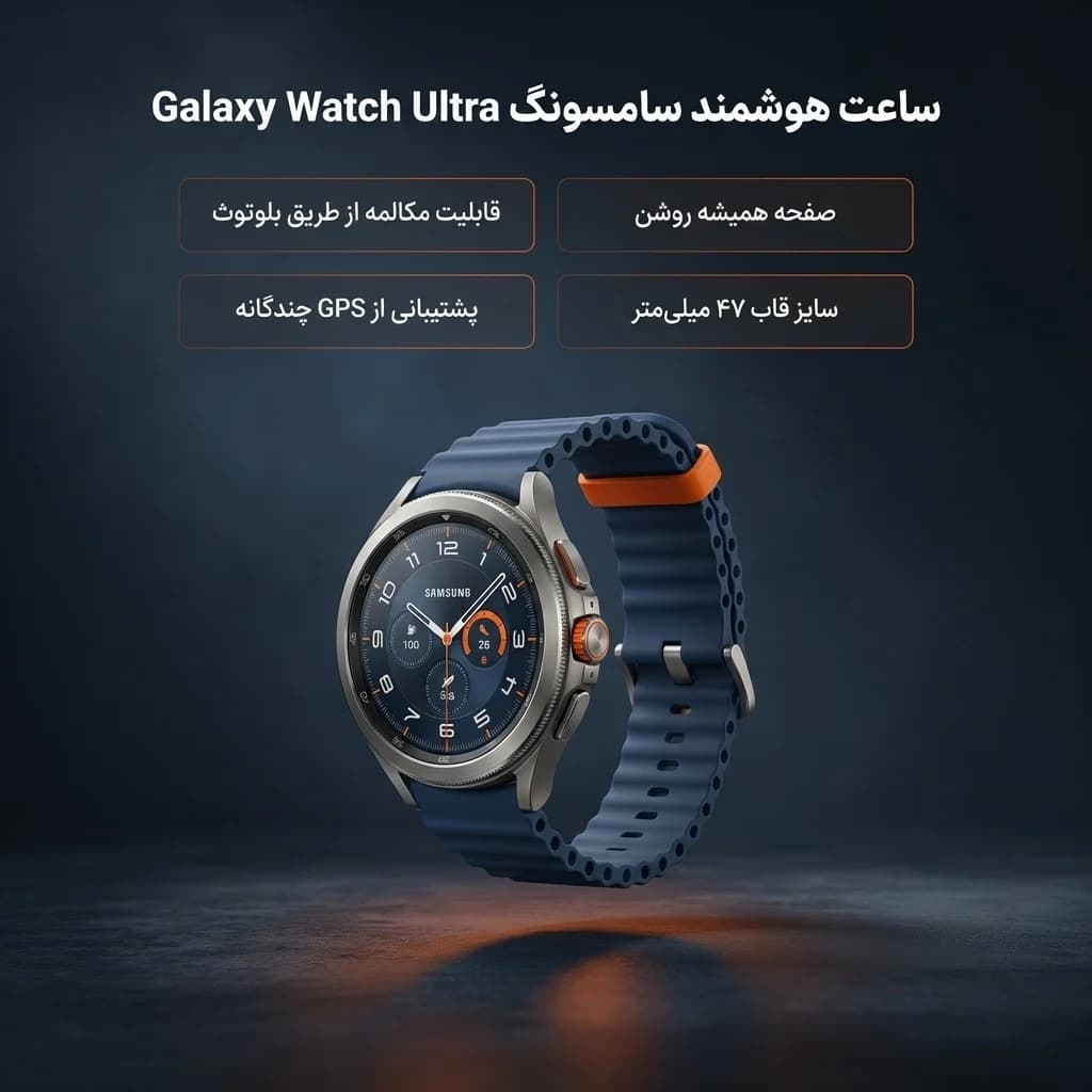 ساعت هوشمند ۴۷ میلیمتری سامسونگ مدل Galaxy Watch Ultra 2025 با بند مارین — تصویر ۳