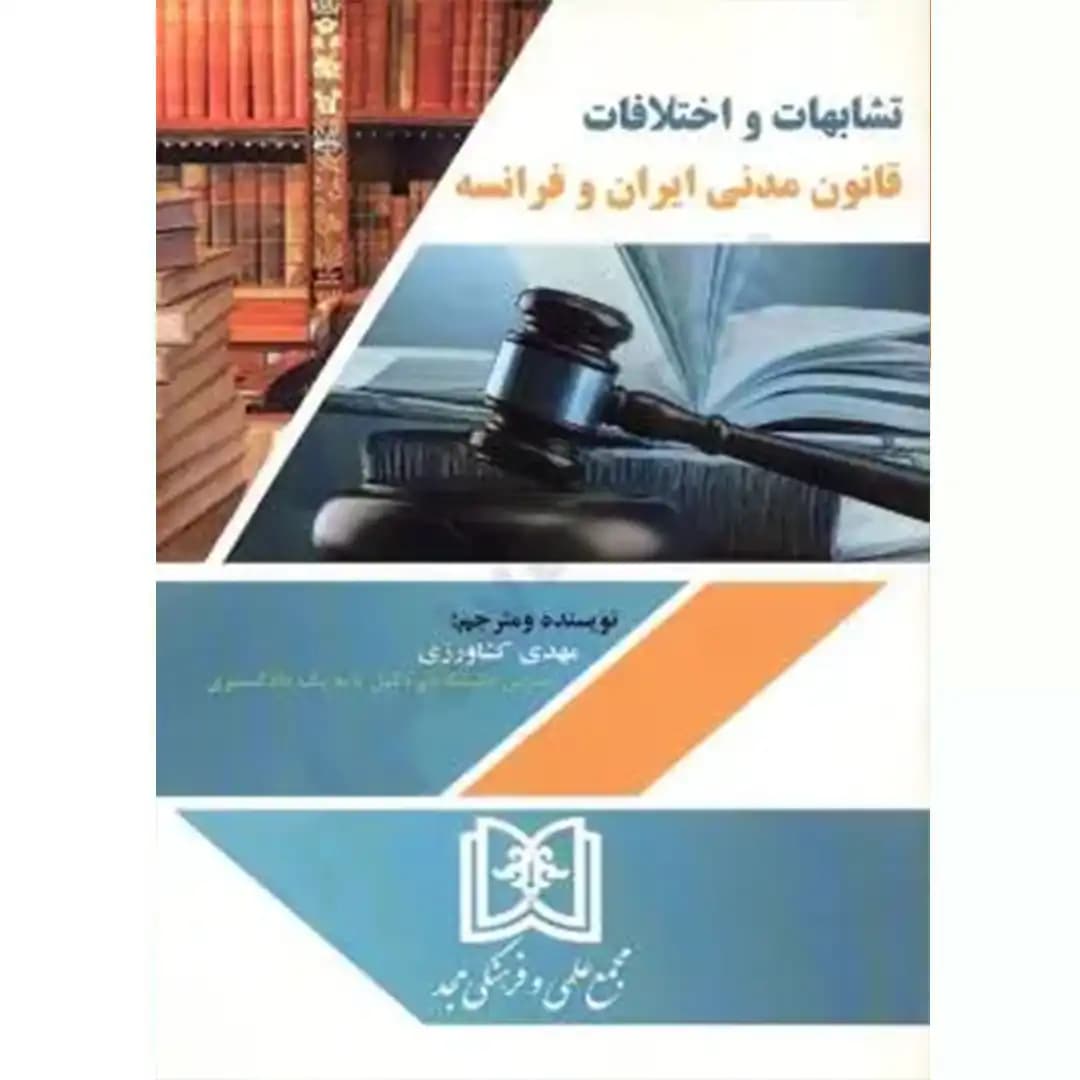 تشابهات و اختلافات قانون مدنی ایران و فرانسه — تصویر ۲