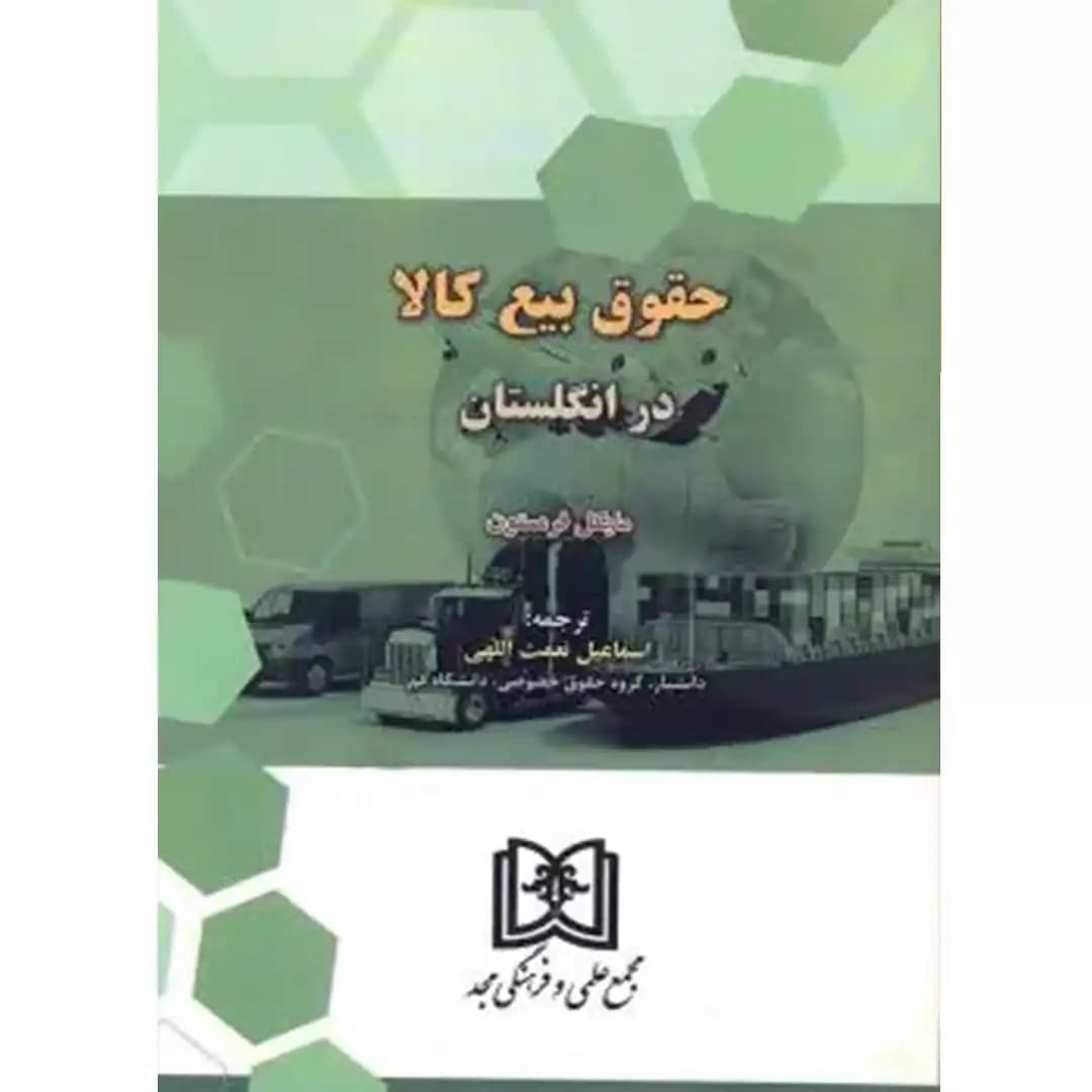 حقوق بیع کالا در انگلستان — تصویر ۲