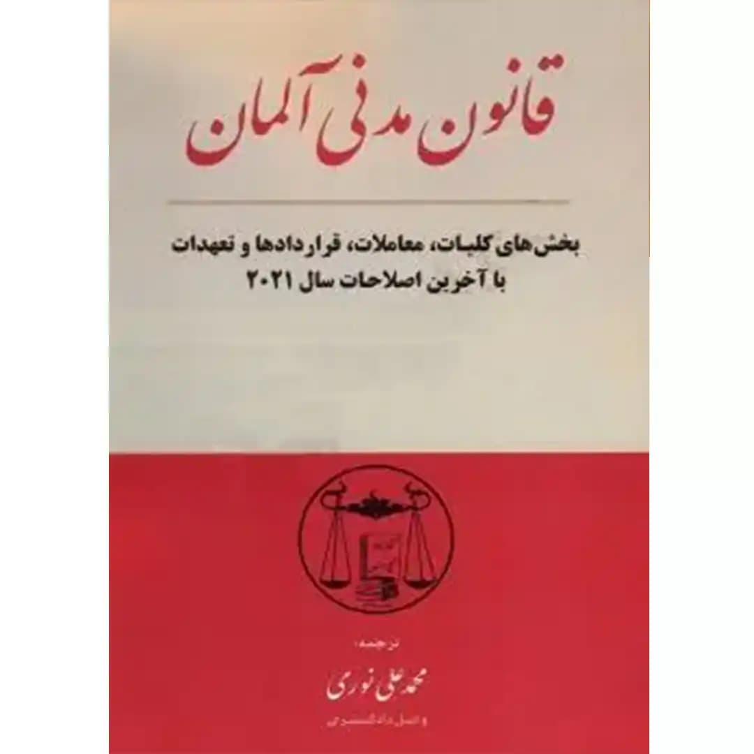 قانون مدنی آلمان