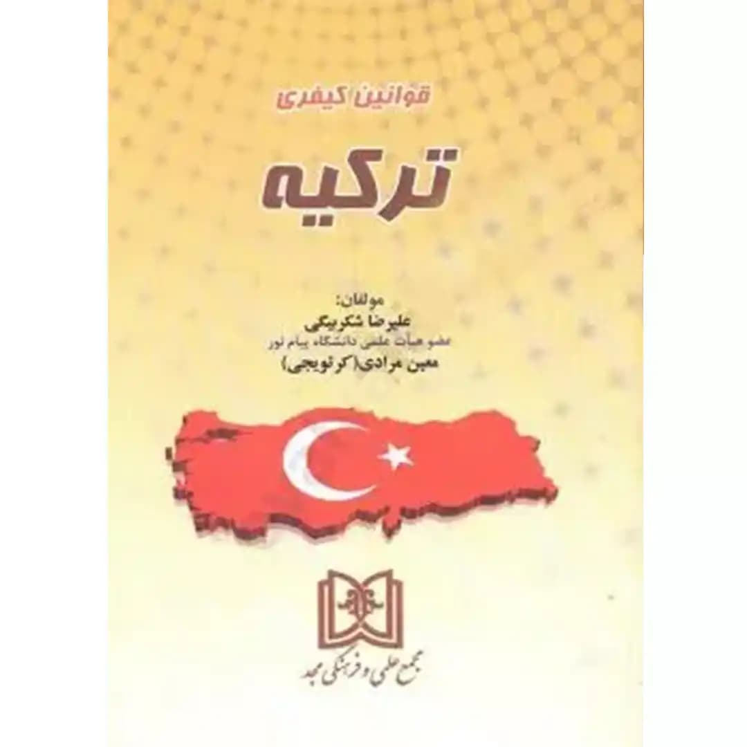 قوانین کیفری ترکیه