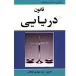 قانون دریایی