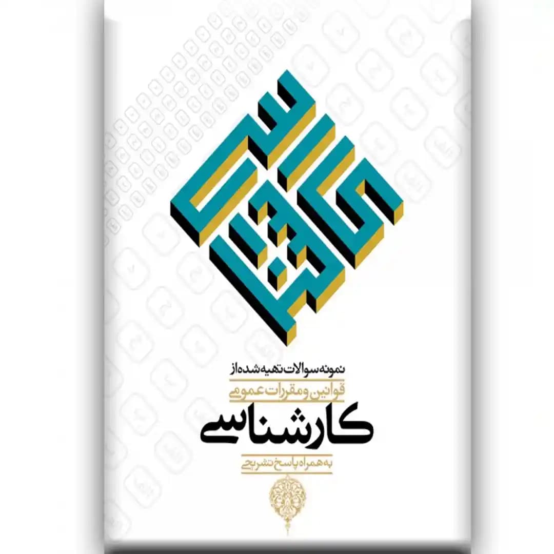 نمونه سوالات تهیه شده از قوانین و مقررات عمومی کارشناسی
