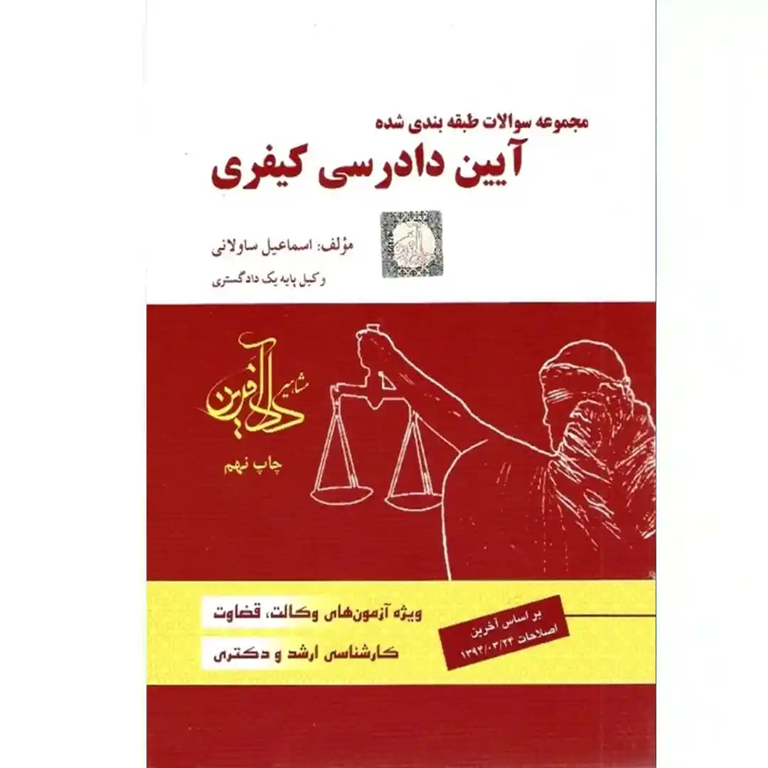 مجموعه سوالات طبقه بندی شده آیین دادرسی کیفری — تصویر ۲