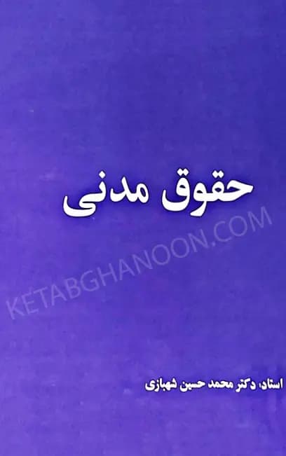 جزوه حقوق مدنی دکتر محمد حسین شهبازی — تصویر ۲