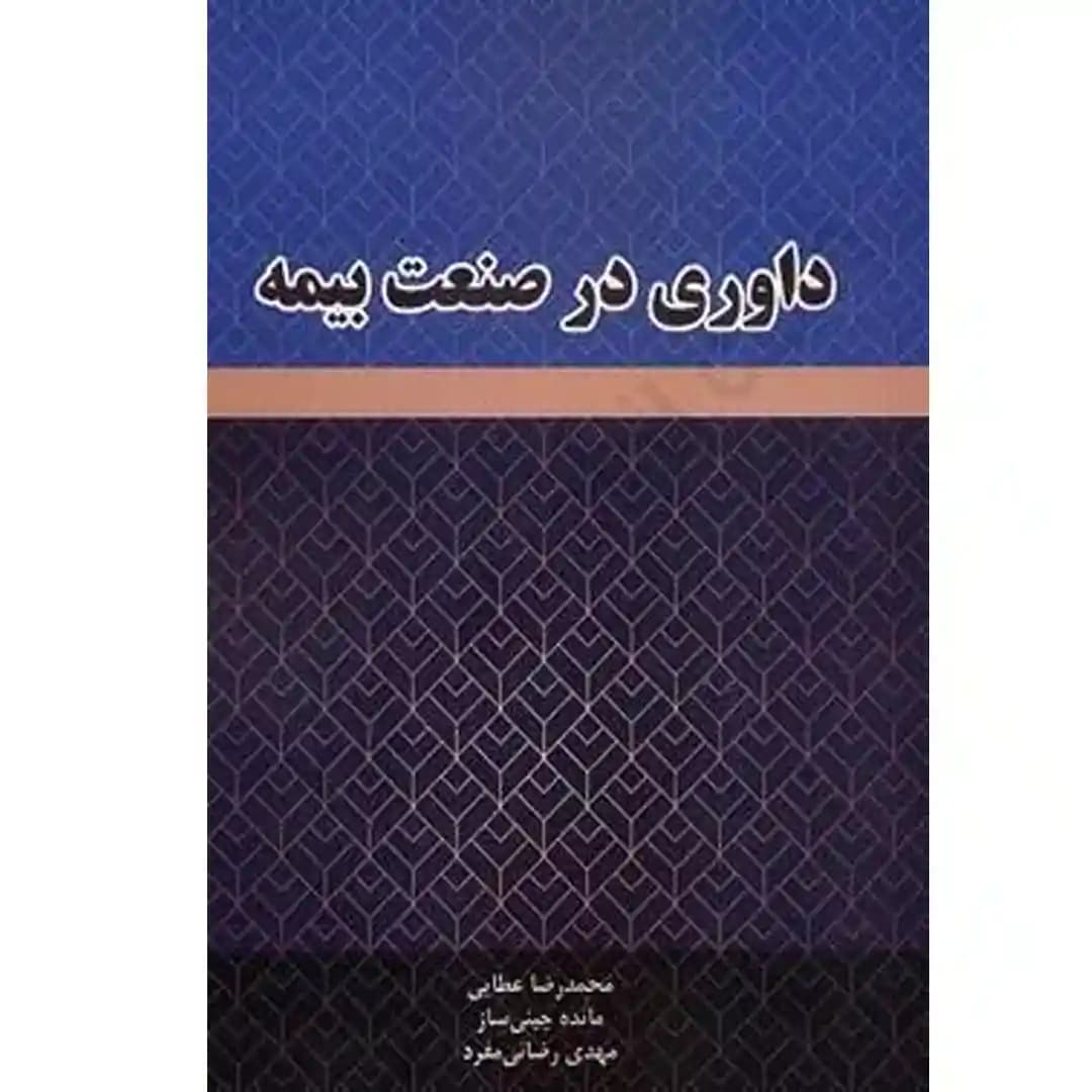 داوری در صنعت بیمه — تصویر ۲