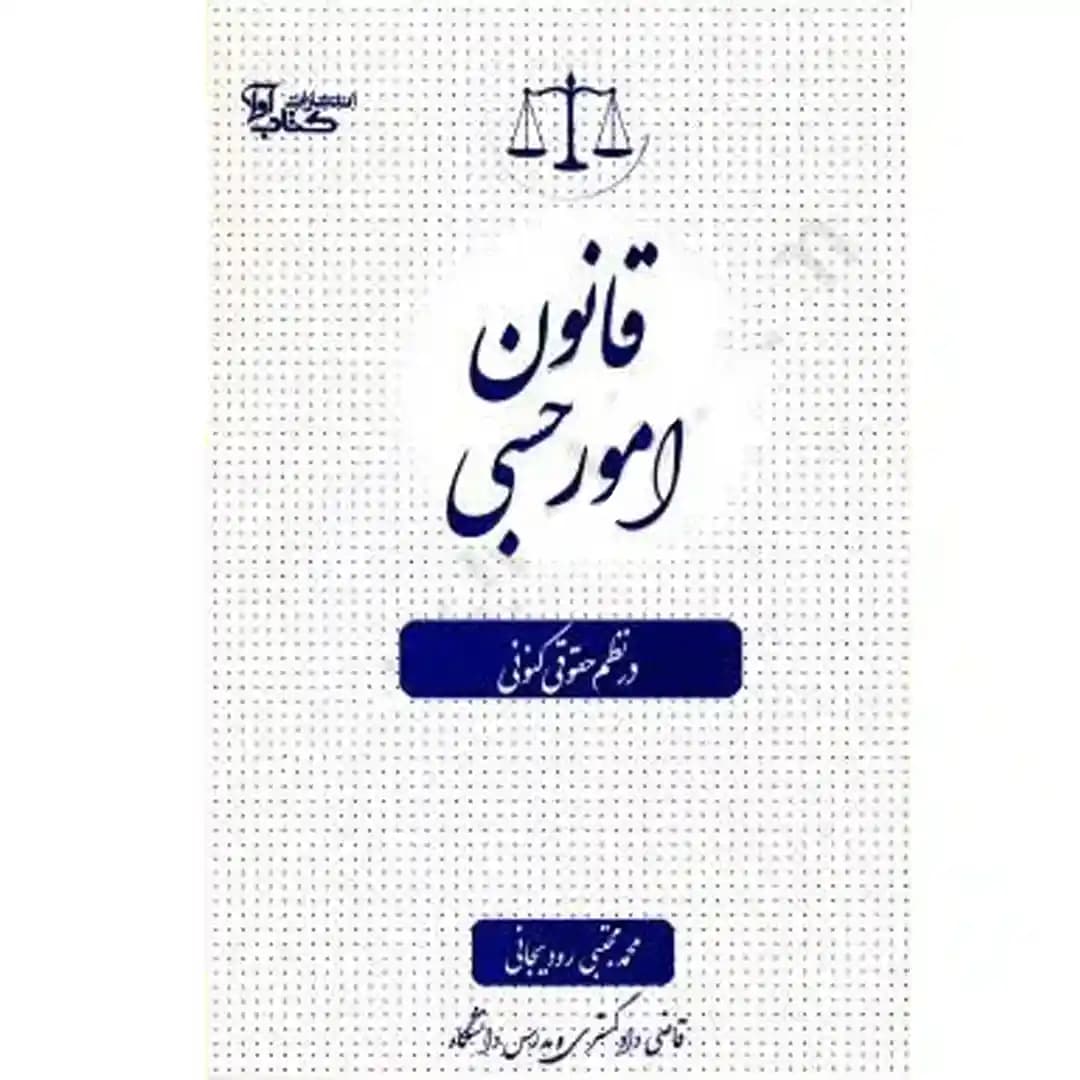 قانون امور حسبی در نظم حقوقی کنونی