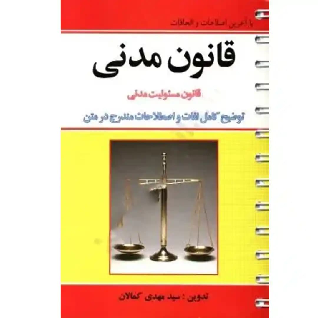 قانون مدنی مهدی کمالان(سیمی)