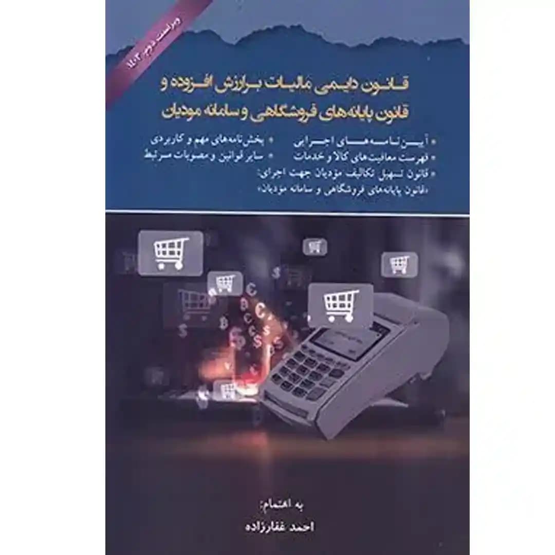 قانون دایمی مالیات بر ارزش افزوده و قانون پایانه های فروشگاهی و سامانه مودیان — تصویر ۲