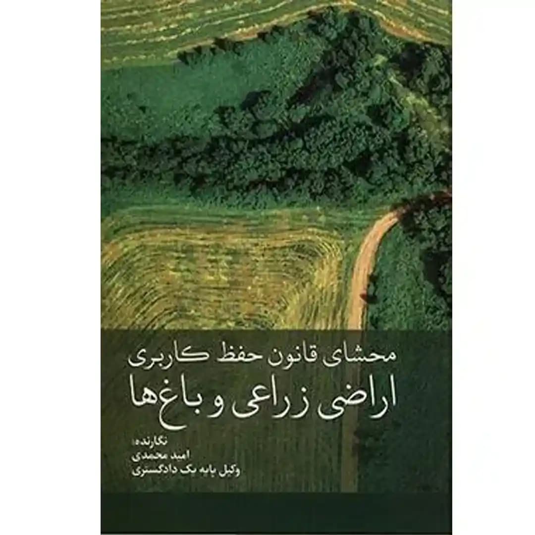 محشای قانون حفظ کاربری اراضی زراعی و باغ ها