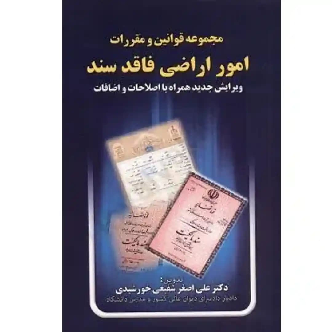 مجموعه قوانین و مقررات امور اراضی فاقد سند