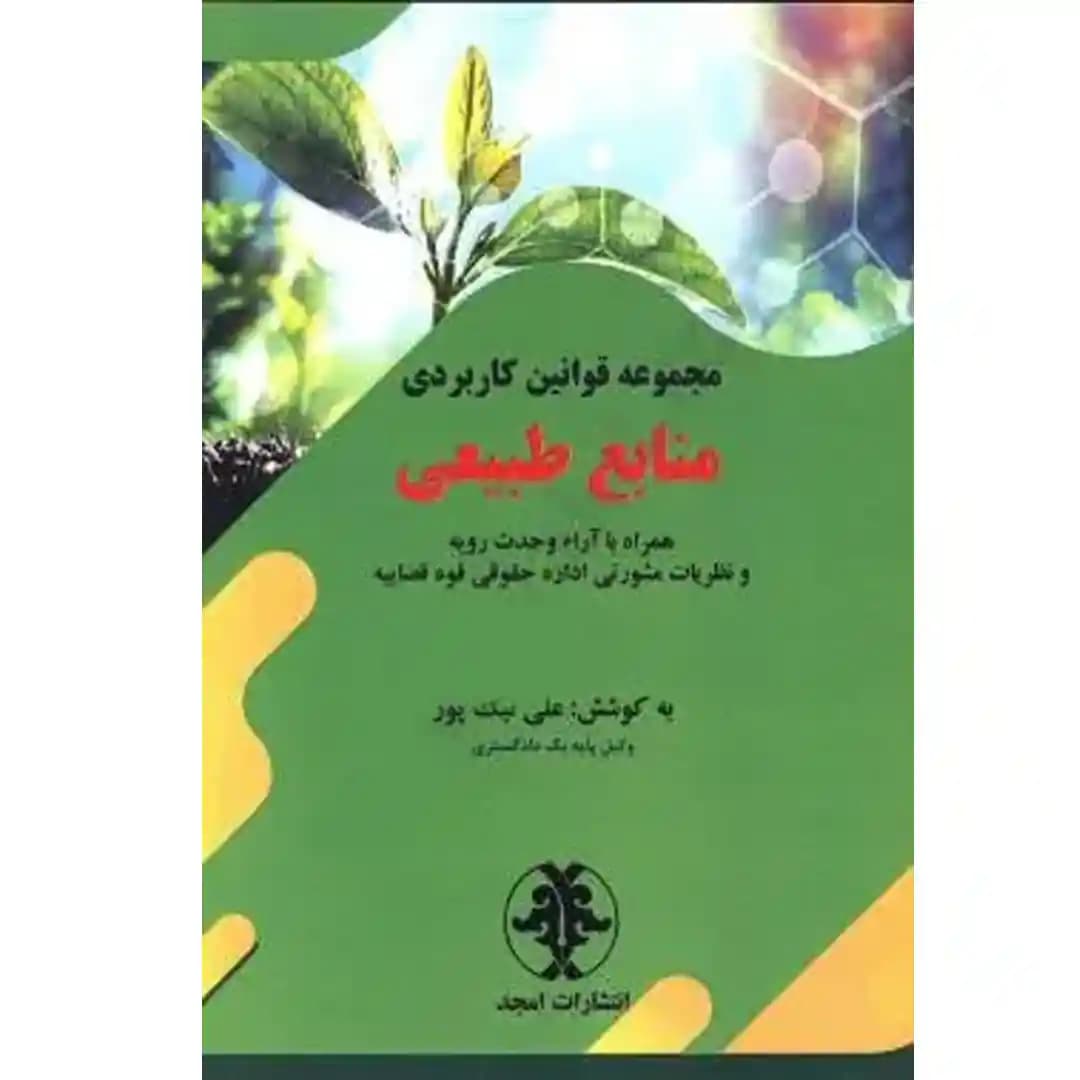 مجموع قوانین کاربردی منابع طبیعی