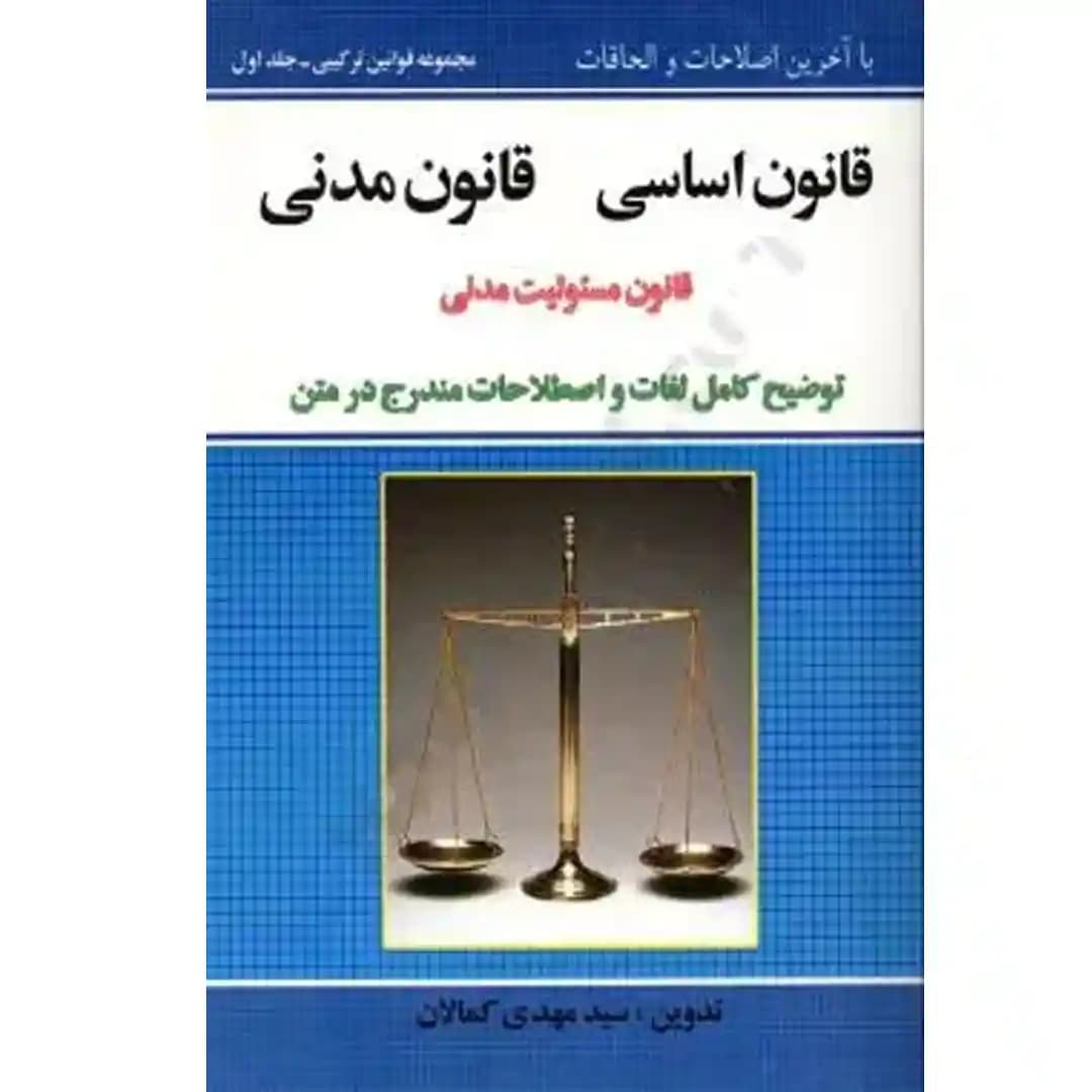 قانون اساسی قانون مدنی کمالان