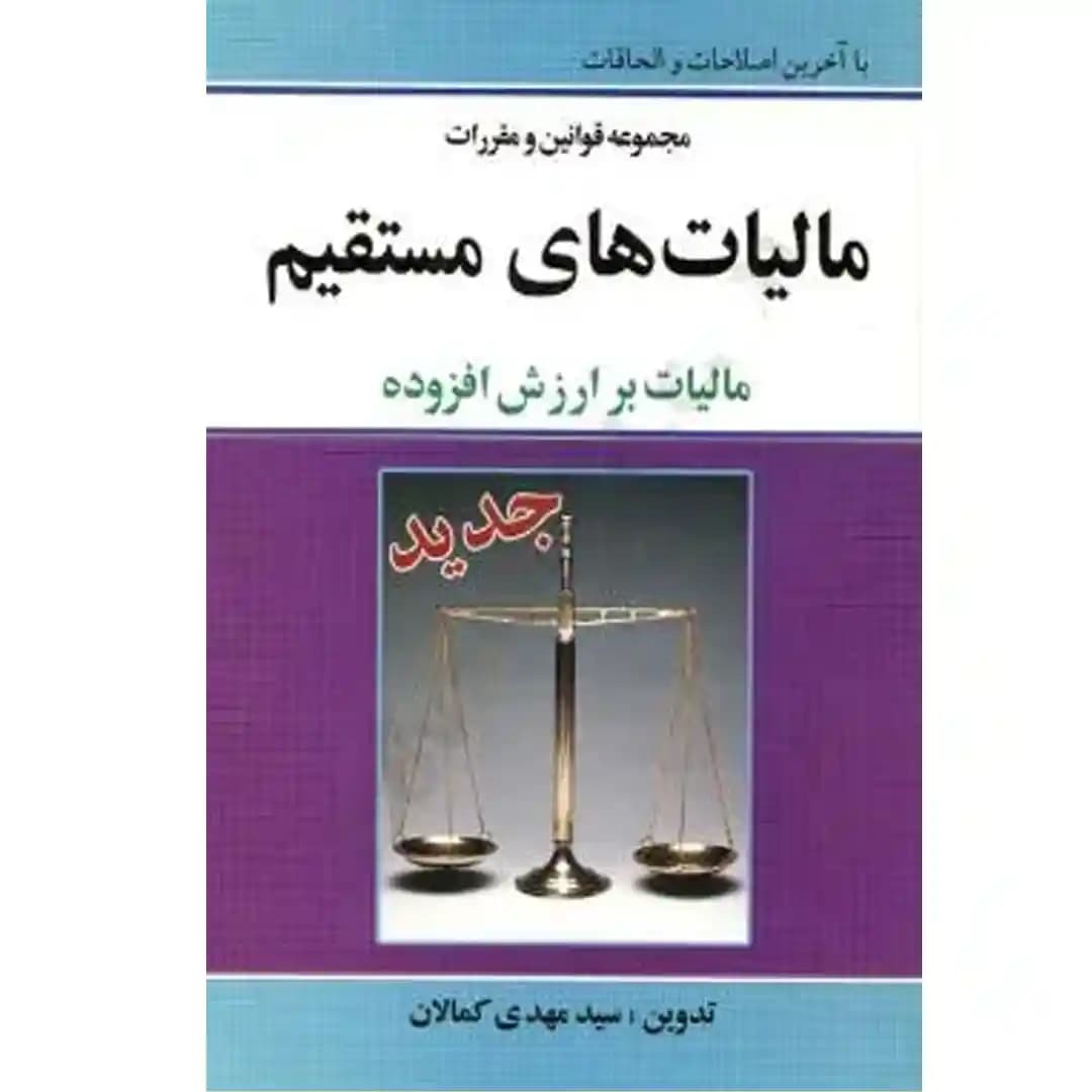 مجموعه قوانین و مقررات مالیات های مستقیم