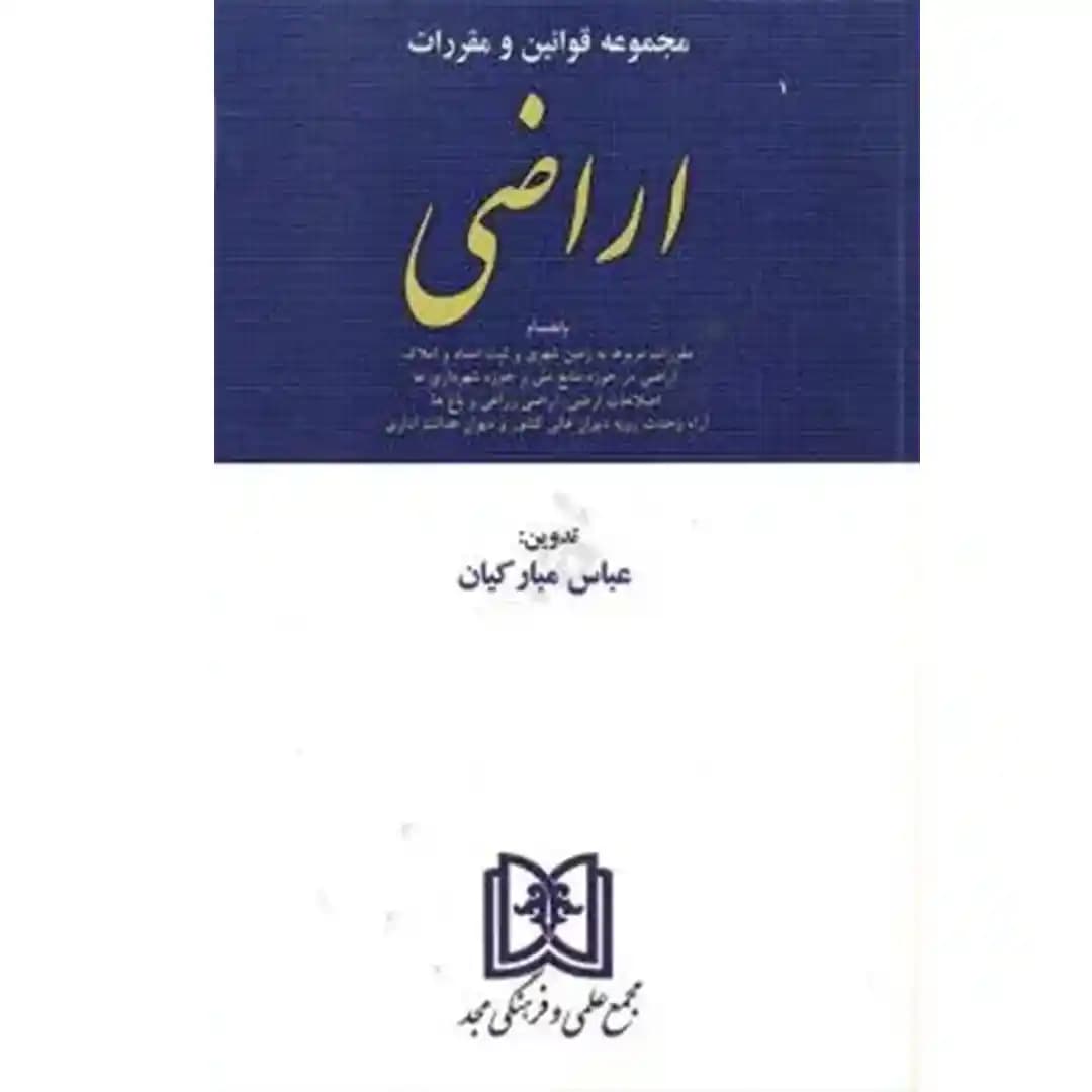 مجموعه قوانین و مقررات اراضی