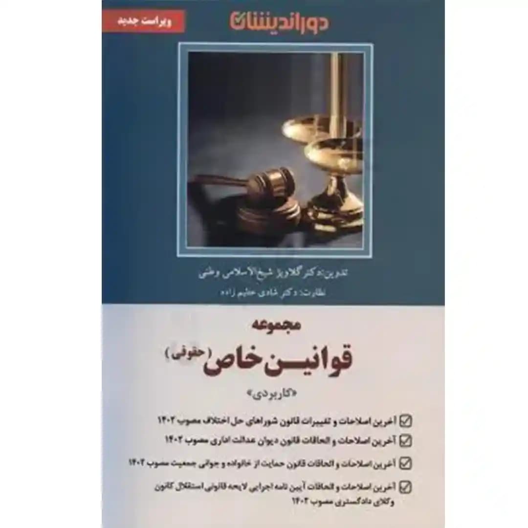مجموعه قوانین خاص (حقوقی)