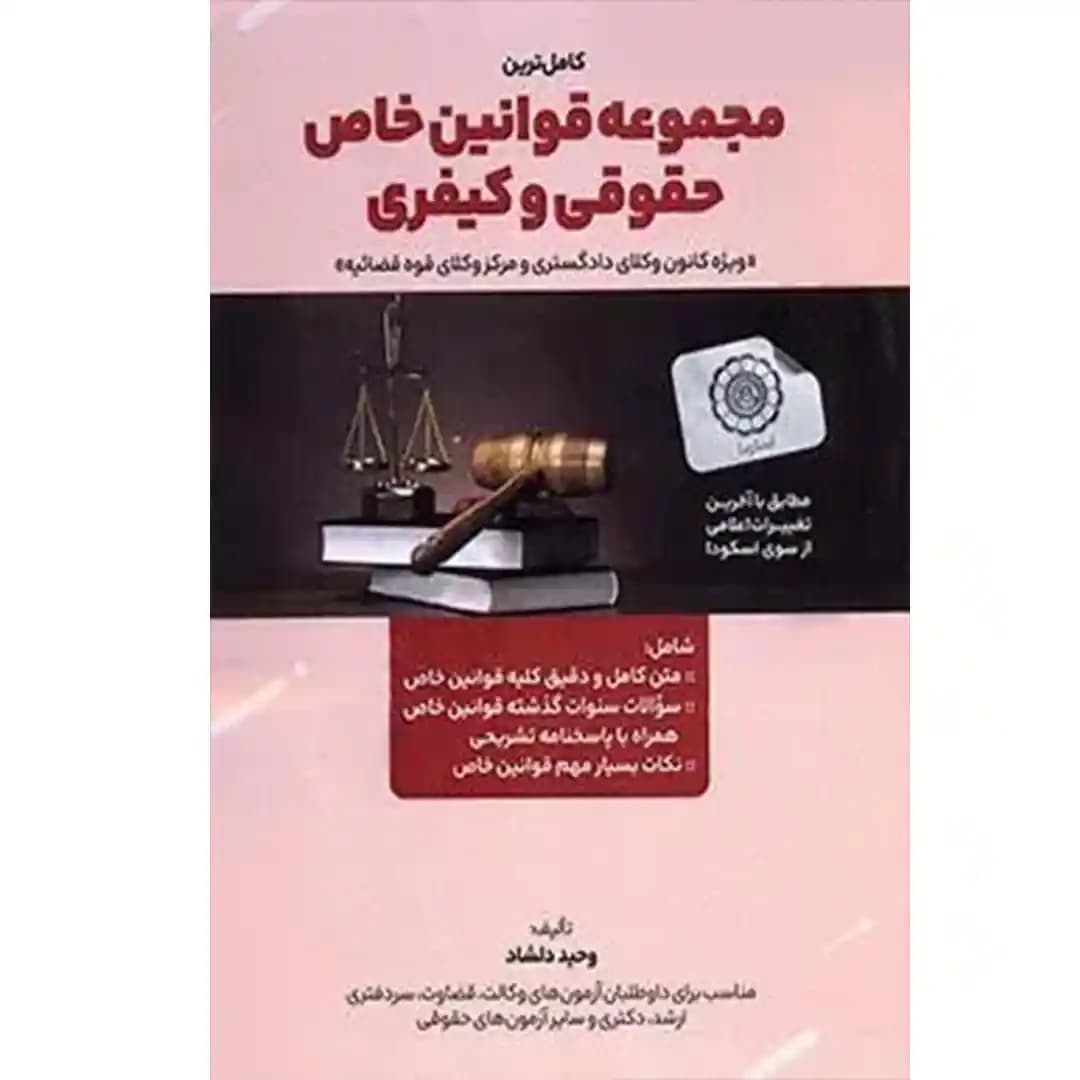 کامل ترین مجموعه قوانین خاص حقوقی و کیفری