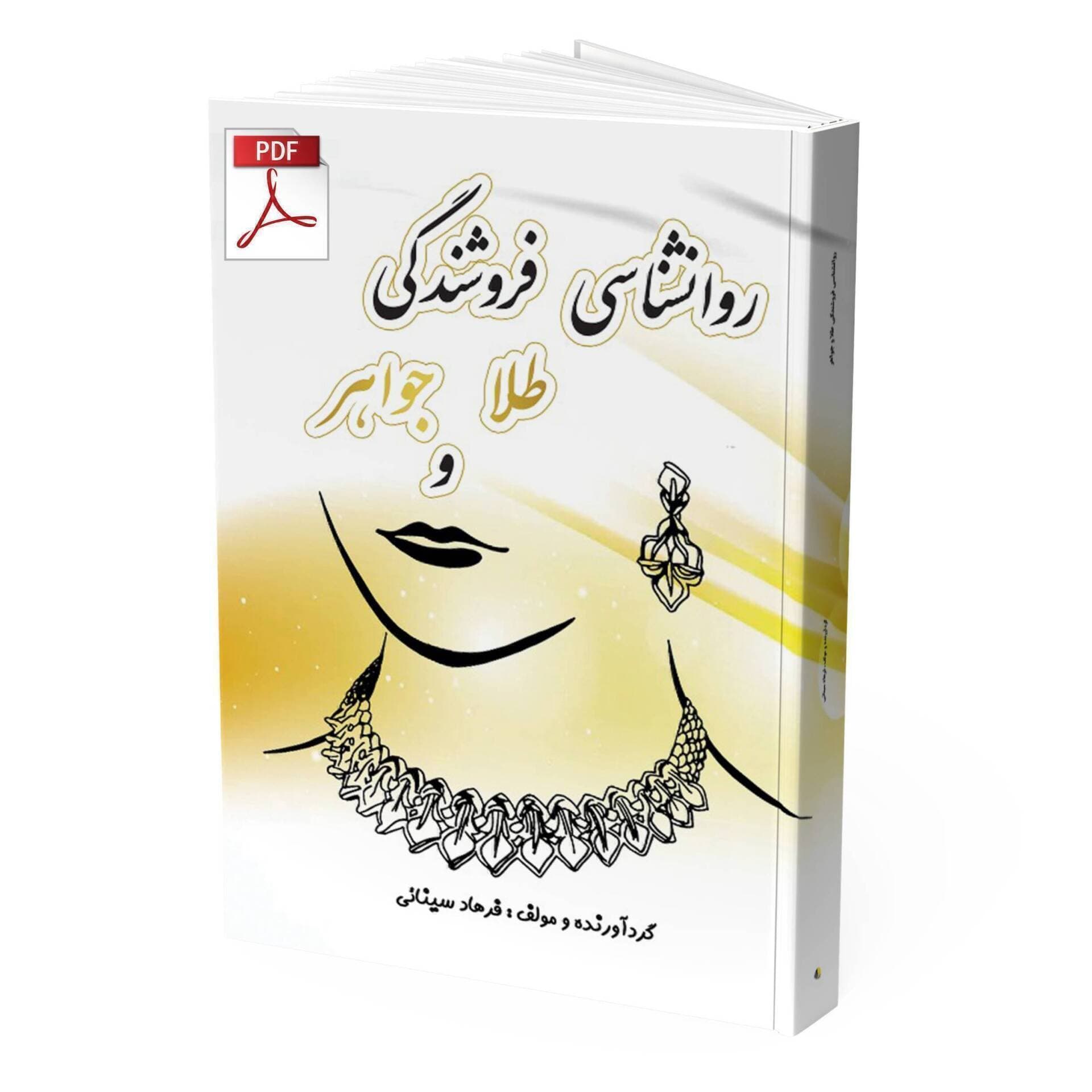 کتاب الکترونیکی روانشناسی فروشندگی طلا و جواهر