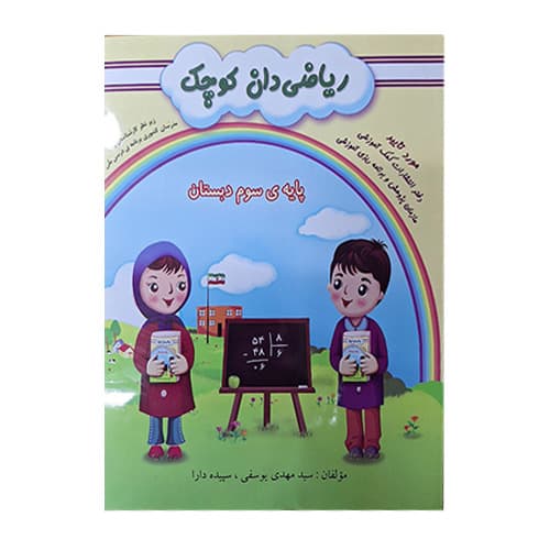 ریاضی دان کوچک پایه سوم ابتدایی انتشارات گنجینه ریحان 1405
