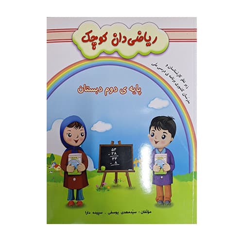 ریاضی دان کوچک پایه دوم ابتدایی انتشارات گنجینه ریحان 1405