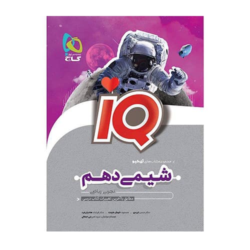 سري iQ آیکیو کتاب شیمی دهم انتشارات گاج 1405