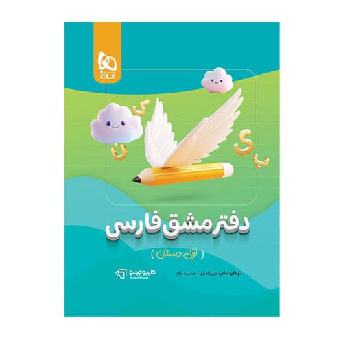 کارپوچینو دفتر مشق فارسی اول دبستان انتشارات گاج 1405 — تصویر ۲