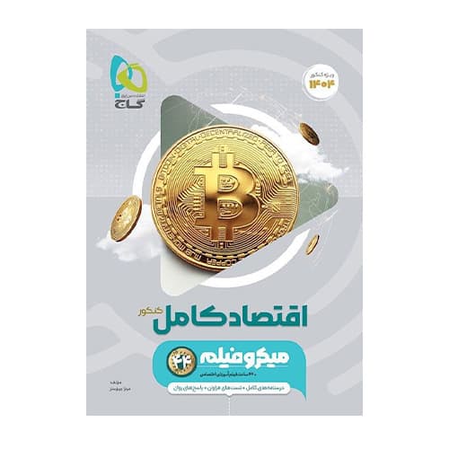 اقتصاد کامل کنکور میکرو انتشارات گاج 1405