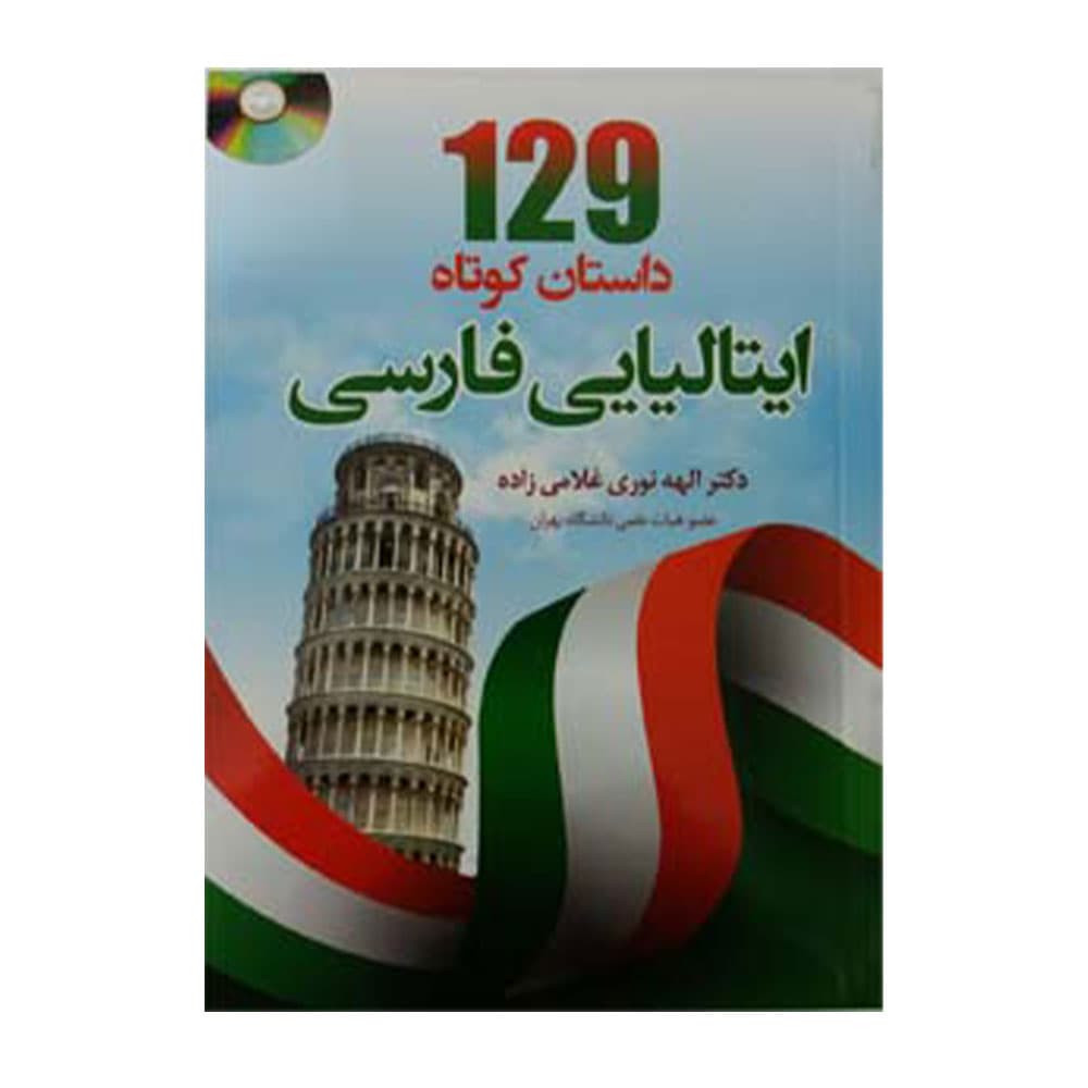129 داستان کوتاه ایتالیایی