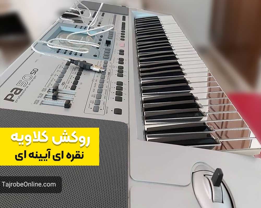 روکش ضد خش کلاویه — تصویر ۳