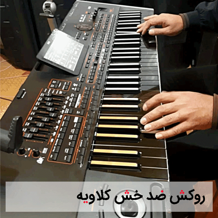 روکش ضد خش کلاویه — تصویر ۲