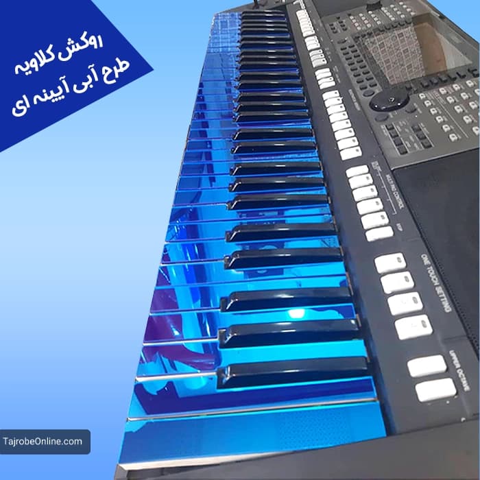 روکش ضد خش کلاویه — تصویر ۴