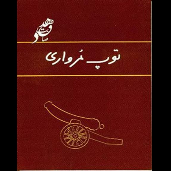 توپ مرواری – کتاب الکترونیکی فارسی