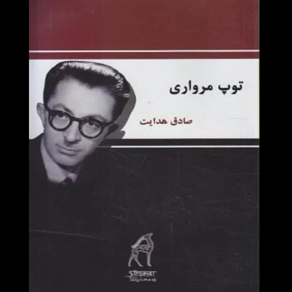 توپ مرواری – کتاب الکترونیکی فارسی