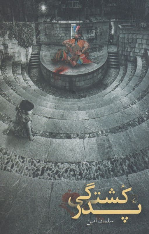 پدر کشتگی