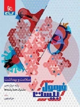گاج فرمول بیست سلامت و بهداشت دوازدهم مشترک همه رشته ها 1404