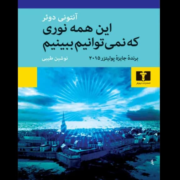 این همه نوری که نمیتوانیم ببینیم – کتاب الکترونیکی فارسی