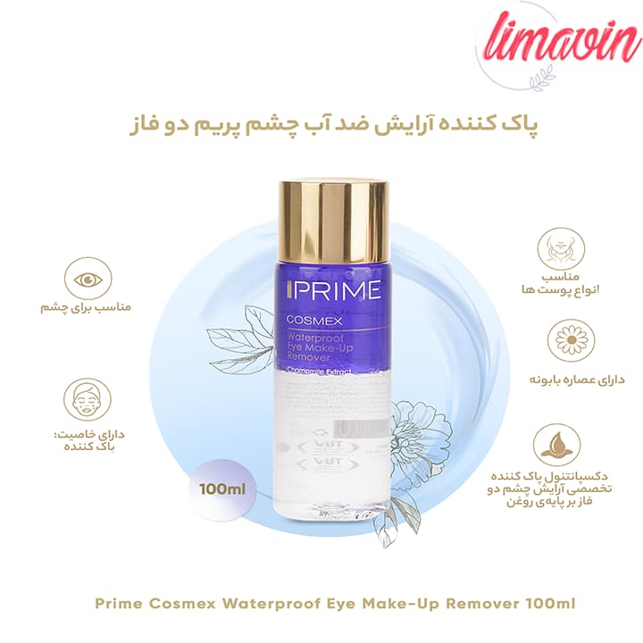 محلول پاک کننده آرایش دو فاز چشم پرایم مدل Cosmex حجم 100 میلی لیتر — تصویر ۵